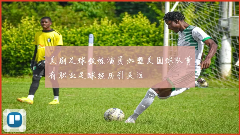 美剧足球教练演员加盟美国球队曾有职业足球经历引关注