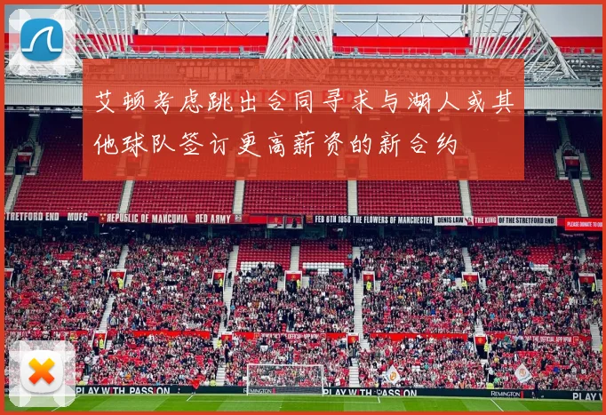 艾顿考虑跳出合同寻求与湖人或其他球队签订更高薪资的新合约
