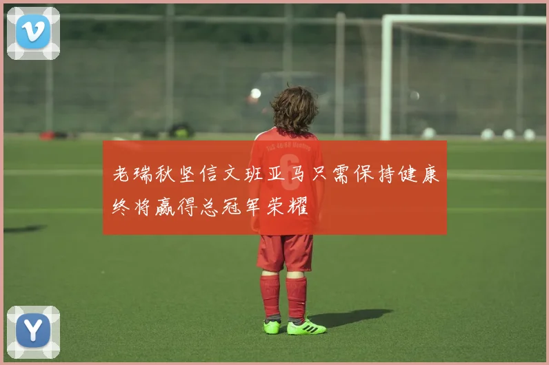 老瑞秋坚信文班亚马只需保持健康终将赢得总冠军荣耀