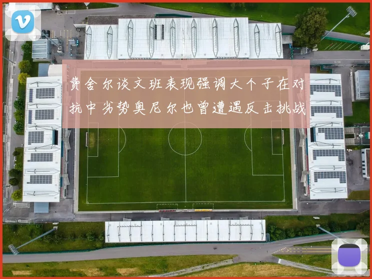 费舍尔谈文班表现强调大个子在对抗中劣势奥尼尔也曾遭遇反击挑战