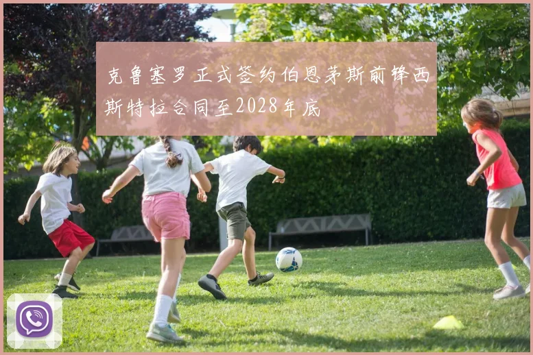 克鲁塞罗正式签约伯恩茅斯前锋西斯特拉合同至2028年底