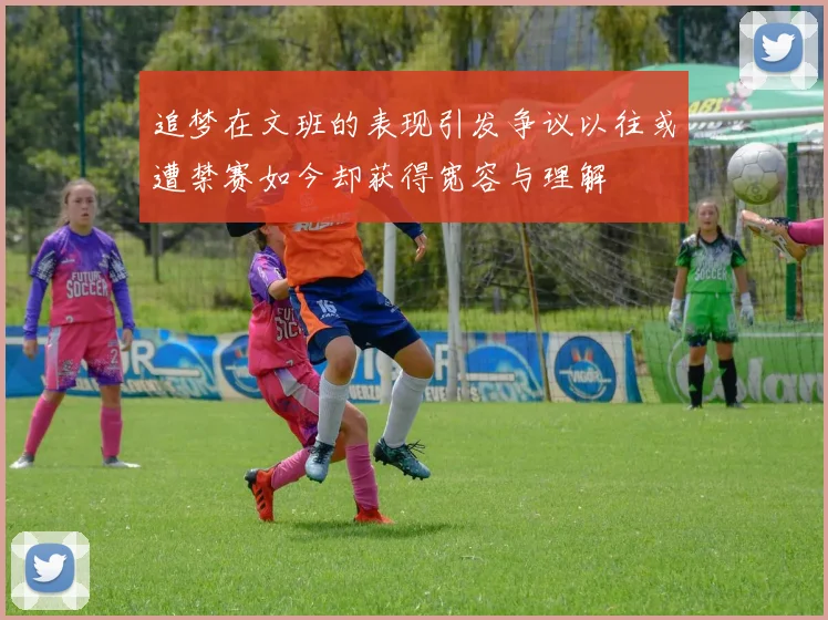追梦在文班的表现引发争议以往或遭禁赛如今却获得宽容与理解