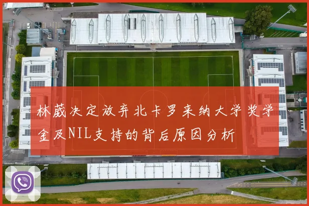 林葳决定放弃北卡罗来纳大学奖学金及NIL支持的背后原因分析