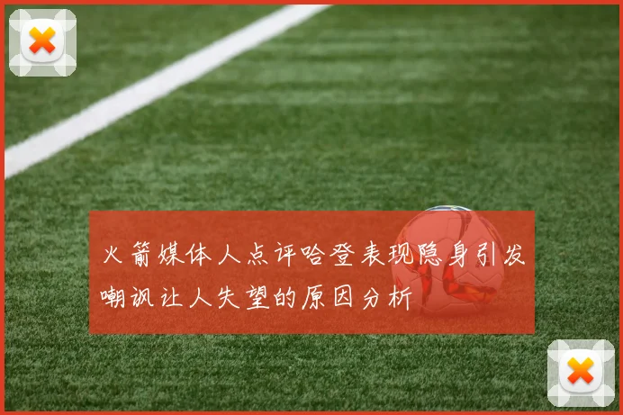 火箭媒体人点评哈登表现隐身引发嘲讽让人失望的原因分析